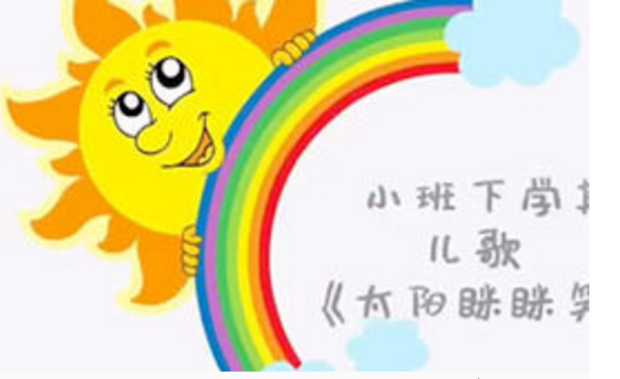 part2:小班语言《太阳咪咪笑》小朋友们学会了吗?赶紧和爸爸妈妈一